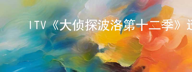 陈金助发布ITV《大侦探波洛第十二季》迅雷下载/在线观看/百度云-犯罪/历史载-美剧天堂